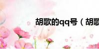 胡歌的qq號(胡歌qq號)