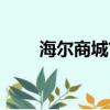 海爾商城首頁（海爾電器網上商城）