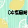 《幸福最晴天》（幸福最晴天的主題曲）
