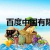 百度中國有限公司蘇州分公司（蘇州百度總代理）