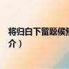 將歸白下留題侯豫瞻畫壁（關于將歸白下留題侯豫瞻畫壁簡介）
