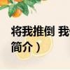 將我推倒 我偏不倒（關于將我推倒 我偏不倒簡介）