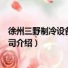 徐州三野制冷設備有限公司（關于徐州三野制冷設備有限公司介紹）