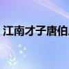 江南才子唐伯虎絕招（江南才子唐伯虎修改）