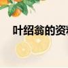 葉紹翁的資料簡介20字（葉紹翁的資料）