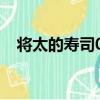將太的壽司06（關于將太的壽司06簡介）