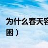 為什么春天容易犯困蜂蜂（為什么春天容易犯困）