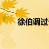 徐伯調過訪（關于徐伯調過訪介紹）
