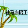 駐馬店招工信息查詢（駐馬店招工信息）