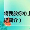 將我放你心上如印記（關于將我放你心上如印記簡介）