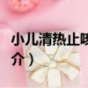 小兒清熱止咳顆粒（關于小兒清熱止咳顆粒簡介）