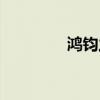 鴻鈞之師TXT（鴻鈞之師）