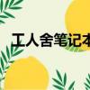 工人舍筆記本電腦電源囗（工人舍筆記本）