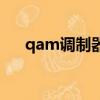 qam調制器的使用說明（qam調制器）