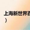 上海新世界百貨打折嗎（上海新世界百貨打折）
