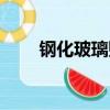 鋼化玻璃貼膜價格（玻璃貼膜價格）