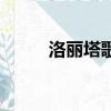 洛麗塔歌詞卓亞君（洛麗塔歌詞）