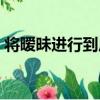 將曖昧進行到底（關于將曖昧進行到底簡介）