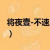 將夜壹-不速之客（關于將夜壹-不速之客簡介）