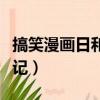 搞笑漫畫日和西游記配音（搞笑漫畫日和西游記）