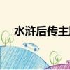水滸后傳主題曲歌名（水滸后傳主題曲）