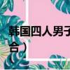 韓國四人男子組合吉他舞臺（韓國四人男子組合）