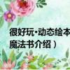 很好玩·動態繪本·拉頁魔法書（關于很好玩·動態繪本·拉頁魔法書介紹）