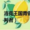 洛克王國青銅審判者怎么得（洛克王國青銅審判者）