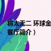 將太無二 環球金融中心餐廳（關于將太無二 環球金融中心餐廳簡介）