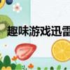 趣味游戲迅雷鏈接下載 下載（迅雷小游戲）