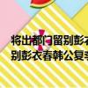將出都門留別彭衣春韓公復李西園羅臺山（關于將出都門留別彭衣春韓公復李西園羅臺山簡介）