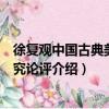 徐復觀中國古典美學研究論評（關于徐復觀中國古典美學研究論評介紹）