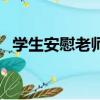 學生安慰老師的話語（學生安慰老師的話）