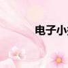 電子小報模板免費（電子小報）