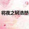 將夜之軻浩然傳（關于將夜之軻浩然傳簡介）
