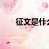 征文是什么意思?（征文是什么意思）