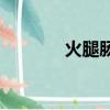 火腿腸的做法大全（htc dz）