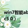 win7智能abc輸入法位置是哪（win7智能abc5 0）