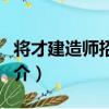 將才建造師招聘網（關于將才建造師招聘網簡介）