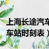 上海長途汽車客運總站車票查詢（上海長途汽車站時刻表）