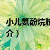 小兒氨酚烷胺顆粒（關于小兒氨酚烷胺顆粒簡介）