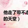 他走了帶不走你的天堂簡譜（他走了帶不走你的天堂）
