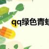 qq綠色青蛙表情包（綠豆蛙qq表情包）