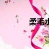 柔毛水楊梅素（柔毛水楊梅）