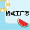 格式工廠怎么剪輯視頻（格式工廠2 10）