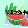 希望之弦書店 通州店少年宮（希望之弦）