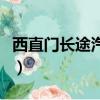 西直門長途汽車站時刻表（西直門長途汽車站）