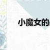 小魔女的必殺計（小魔女的必殺技）