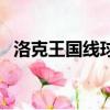 洛克王國線球鼠技能表（洛克王國線球鼠）