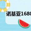 諾基亞1680C游戲（諾基亞2700c游戲）